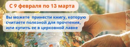 Акция «Подари Православную книгу» 09.02-13.03.2025